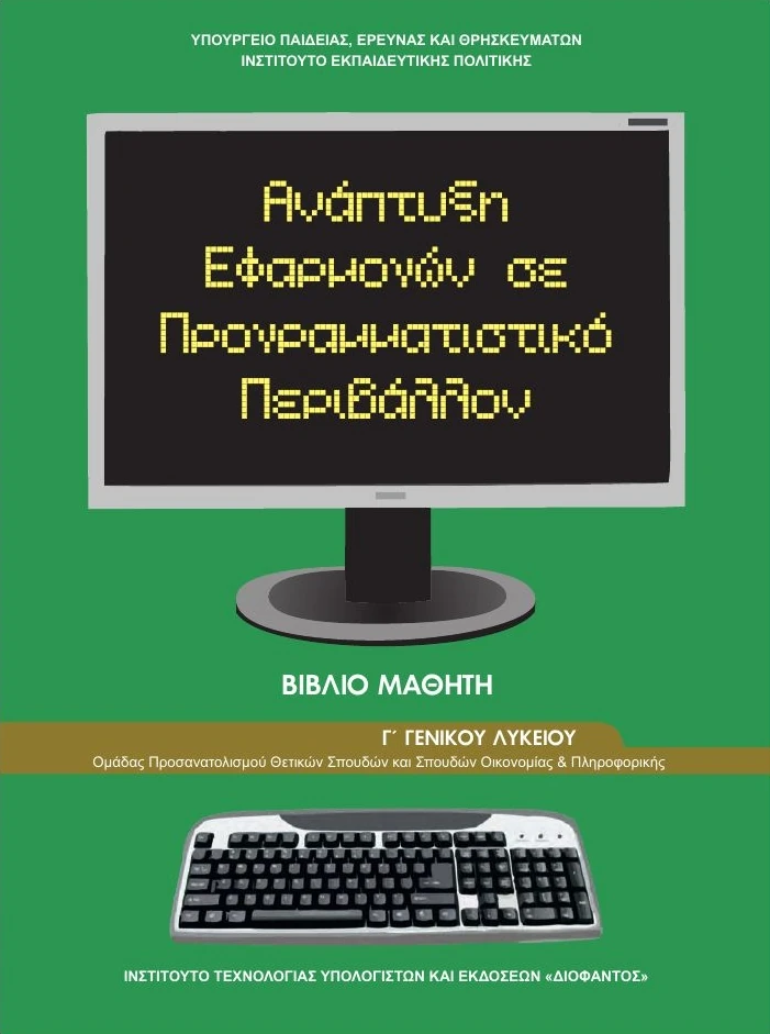Πληροφορική κατεύθυνσης Γ' Λυκείου